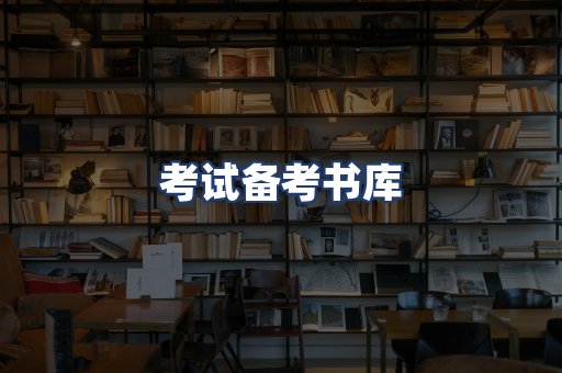 考试备考书库